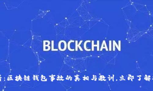 2025必看：区块链钱包事故的真相与教训，立即了解安全防范！
