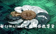 立即了解tpWallet：支持哪些