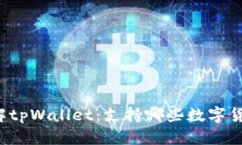 立即了解tpWallet：支持哪些数字货币存储？