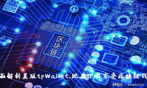 2025必看：全面解析美版tpWallet，现在下载享受区块链钱包的便捷体验