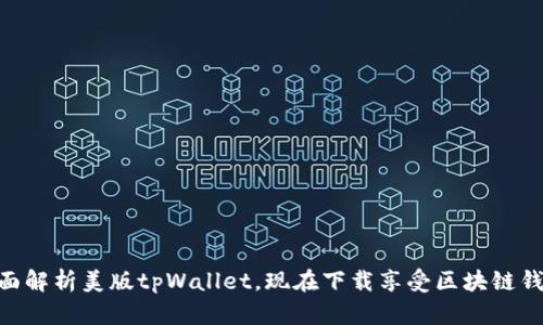 2025必看：全面解析美版tpWallet，现在下载享受区块链钱包的便捷体验