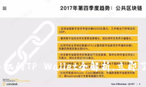 2025必看：苹果手机的TP Wallet全解析，立即了解其功能和优势！
