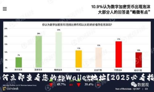 如何立即查看您的tpWallet地址？2025必看指南