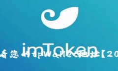 如何立即查看您的tpWalle