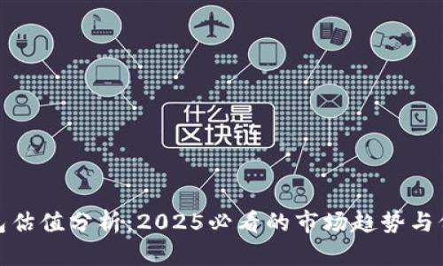 加密钱包估值分析：2025必看的市场趋势与价值判断