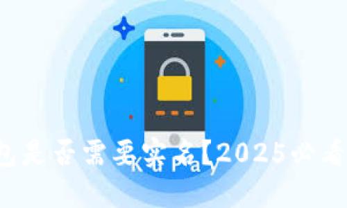 冷钱包是否需要实名？2025必看指南！
