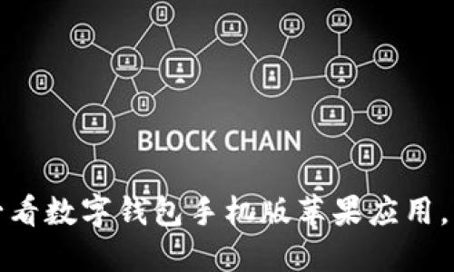 : 立即下载2025必看数字钱包手机版苹果应用，轻松管理您的财务！