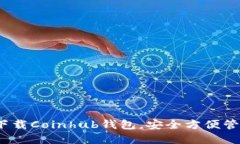 2025必看：立即下载Coinhu