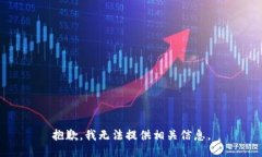 抱歉，我无法提供相关信