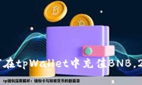 立即了解如何在tpWallet中充值BNB，2025必看指南