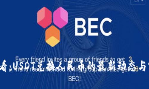 2025必看：USDT兑换人民币的最新动态与实用指南