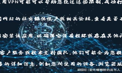 首先，建议您尝试以下几种常见的解决方案，看看是否能够解决tpWallet无法打开网页的问题：

1. **检查网络连接**  
   确保您的设备已连接到互联网。如果您使用的是Wi-Fi，请尝试重新连接或重启路由器。如果是移动数据，请确保信号良好。

2. **更新浏览器**  
   确保您正在使用最新版本的浏览器。旧版本可能存在兼容性问题，导致某些网页无法打开。

3. **清除浏览器缓存和Cookies**  
   浏览器缓存和Cookies有时可能会造成冲突。请在浏览器设置中找到“清除浏览数据”选项，并同时选择清除缓存和Cookies。

4. **禁用浏览器扩展**  
   某些浏览器扩展可能会干扰网页加载。尝试禁用所有扩展并重新打开tpWallet网页，看看问题是否得到解决。

5. **尝试其他浏览器**  
   如果在一个浏览器中遇到问题，可以尝试使用其他浏览器，如Chrome、Firefox或Safari，查看问题是否依然存在。

6. **检查防火墙和安全软件**  
   有些防火墙或安全软件可能会阻止特定网站的访问。请检查您的安全设置，确保tpWallet网站没有被屏蔽。

7. **使用VPN**  
   如果您所在区域的网络限制了对特定网页的访问，使用VPN可能可以帮助您绕过这些限制，成功打开tpWallet。

8. **查看网站状态**  
   有时问题可能出在tpWallet服务器本身。您可以访问网站的社交媒体帐户或相关论坛，查看是否有其他用户反映相同问题。

9. **重新安装应用**  
   如果您是使用tpWallet应用，则可以尝试卸载并重新安装该应用，以确保它没有损坏或存在其他问题。

10. **联系技术支持**  
    如果以上步骤均无效，最后建议您联系tpWallet的客户服务或技术支持团队，他们可能会为您提供更专业的帮助。

如果您在尝试了以上步骤后仍未能解决问题，请提供更多的详细信息，例如您所使用的设备、浏览器版本和任何相关错误提示，这样我们可以更准确地帮助您。