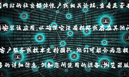 首先，建议您尝试以下几种常见的解决方案，看看是否能够解决tpWallet无法打开网页的问题：

1. **检查网络连接**  
   确保您的设备已连接到互联网。如果您使用的是Wi-Fi，请尝试重新连接或重启路由器。如果是移动数据，请确保信号良好。

2. **更新浏览器**  
   确保您正在使用最新版本的浏览器。旧版本可能存在兼容性问题，导致某些网页无法打开。

3. **清除浏览器缓存和Cookies**  
   浏览器缓存和Cookies有时可能会造成冲突。请在浏览器设置中找到“清除浏览数据”选项，并同时选择清除缓存和Cookies。

4. **禁用浏览器扩展**  
   某些浏览器扩展可能会干扰网页加载。尝试禁用所有扩展并重新打开tpWallet网页，看看问题是否得到解决。

5. **尝试其他浏览器**  
   如果在一个浏览器中遇到问题，可以尝试使用其他浏览器，如Chrome、Firefox或Safari，查看问题是否依然存在。

6. **检查防火墙和安全软件**  
   有些防火墙或安全软件可能会阻止特定网站的访问。请检查您的安全设置，确保tpWallet网站没有被屏蔽。

7. **使用VPN**  
   如果您所在区域的网络限制了对特定网页的访问，使用VPN可能可以帮助您绕过这些限制，成功打开tpWallet。

8. **查看网站状态**  
   有时问题可能出在tpWallet服务器本身。您可以访问网站的社交媒体帐户或相关论坛，查看是否有其他用户反映相同问题。

9. **重新安装应用**  
   如果您是使用tpWallet应用，则可以尝试卸载并重新安装该应用，以确保它没有损坏或存在其他问题。

10. **联系技术支持**  
    如果以上步骤均无效，最后建议您联系tpWallet的客户服务或技术支持团队，他们可能会为您提供更专业的帮助。

如果您在尝试了以上步骤后仍未能解决问题，请提供更多的详细信息，例如您所使用的设备、浏览器版本和任何相关错误提示，这样我们可以更准确地帮助您。