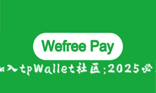立即加入tpWallet社区：2025必看指南