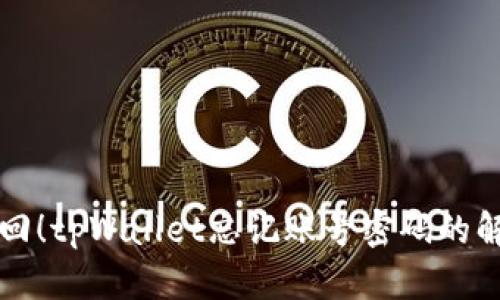 立即找回！tpWallet忘记账号密码的解决方案