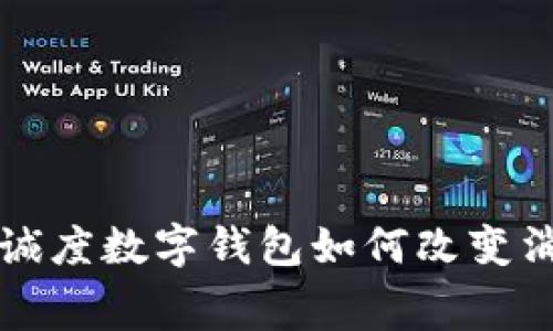 2025必看：区块链忠诚度数字钱包如何改变消费者体验，立即了解！