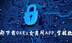 2025必看！立即下载OKEx交易