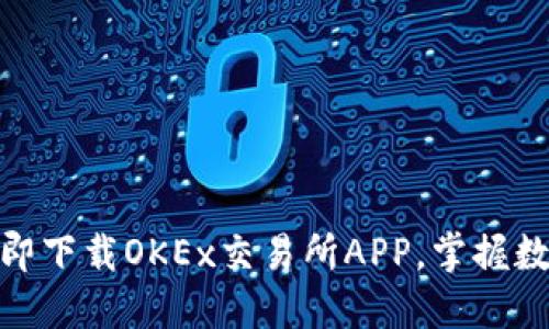 2025必看！立即下载OKEx交易所APP，掌握数字货币的未来