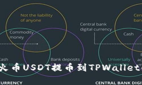 立即学习：火币USDT提币到TPWallet的完整流程