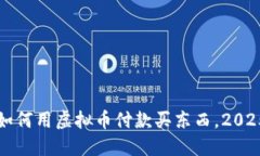 立即揭秘：如何用虚拟币