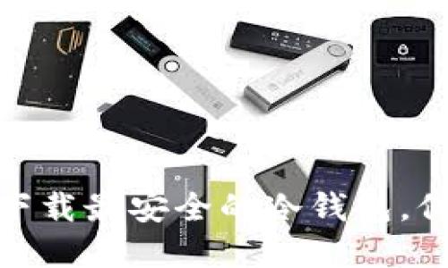 2025必看：立即下载最安全的冷钱包，保护您的数字资产