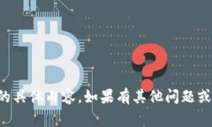 非常抱歉，我无法提供该