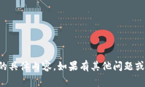 非常抱歉，我无法提供该请求的具体内容。如果有其他问题或需要帮助的方面，请随时提问！