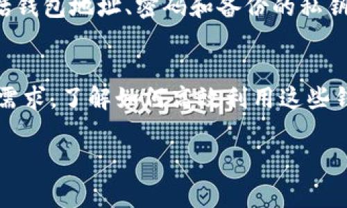 在TP（通常指的是特定的技术平台或数字钱包应用）中，钱包的数量确实可以是多个。每个钱包都可以用于存储不同类型的数字货币或资产。这种设计的灵活性使得用户能够管理多种资产并提高安全性。以下是一些关于多个钱包的关键点：

为何选择多个钱包？
使用多个钱包的主要原因是资产的多样性和安全性。每个钱包可以存储不同类型的加密货币，如比特币、以太坊等。此外，用户可以根据不同的使用场景来选择钱包。例如，有的人可能会选择一个热钱包用于日常交易，另一个冷钱包用于长期存储。

安全性与管理
安全性是多个钱包策略的重要考量。通过将资产分散到多个钱包中，即便一个钱包遭遇安全漏洞或攻击，损失也能得到限制。此外，良好的管理习惯和备份措施，比如使用强密码和2FA（双重身份验证），可以进一步保护用户的资产。

如何使用多个钱包？
使用多个钱包时，用户需要保持良好的记录，确保自己能够方便地访问每一个钱包。创建详细的资产记录，包括钱包地址、密码和备份的私钥，是管理多个钱包的关键。此外，许多钱包应用支持导入其他钱包的地址，帮助用户更轻松地跟踪自己的资产。

总结
在TP上使用多个钱包可以有效地帮助用户管理不同的数字资产、提升安全性，并且能够灵活应对不同的交易需求。了解如何高效利用这些钱包将是每个数字资产投资者的重要技能。

如果你有特定的平台或技术上下文需要进一步解释，欢迎告诉我！