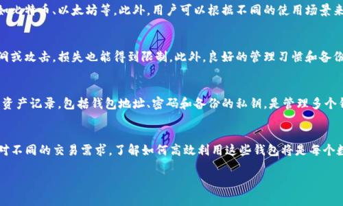 在TP（通常指的是特定的技术平台或数字钱包应用）中，钱包的数量确实可以是多个。每个钱包都可以用于存储不同类型的数字货币或资产。这种设计的灵活性使得用户能够管理多种资产并提高安全性。以下是一些关于多个钱包的关键点：

为何选择多个钱包？
使用多个钱包的主要原因是资产的多样性和安全性。每个钱包可以存储不同类型的加密货币，如比特币、以太坊等。此外，用户可以根据不同的使用场景来选择钱包。例如，有的人可能会选择一个热钱包用于日常交易，另一个冷钱包用于长期存储。

安全性与管理
安全性是多个钱包策略的重要考量。通过将资产分散到多个钱包中，即便一个钱包遭遇安全漏洞或攻击，损失也能得到限制。此外，良好的管理习惯和备份措施，比如使用强密码和2FA（双重身份验证），可以进一步保护用户的资产。

如何使用多个钱包？
使用多个钱包时，用户需要保持良好的记录，确保自己能够方便地访问每一个钱包。创建详细的资产记录，包括钱包地址、密码和备份的私钥，是管理多个钱包的关键。此外，许多钱包应用支持导入其他钱包的地址，帮助用户更轻松地跟踪自己的资产。

总结
在TP上使用多个钱包可以有效地帮助用户管理不同的数字资产、提升安全性，并且能够灵活应对不同的交易需求。了解如何高效利用这些钱包将是每个数字资产投资者的重要技能。

如果你有特定的平台或技术上下文需要进一步解释，欢迎告诉我！