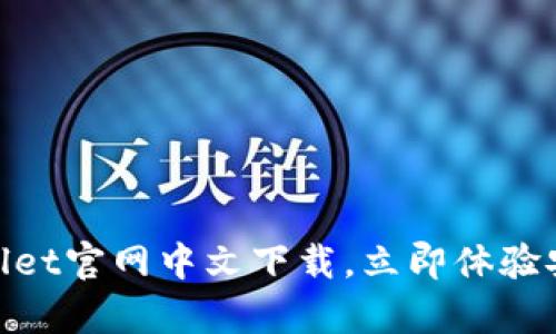 2023年最新：tpWallet官网中文下载，立即体验安全便捷的数字钱包