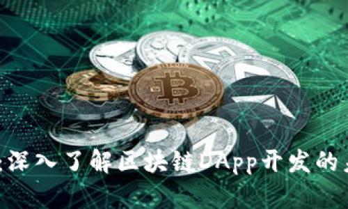 2025必看：深入了解区块链DApp开发的未来与现状