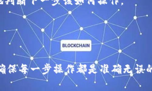 在区块链和加密货币转账的过程中，通常情况下，转账一旦完成就无法撤回。这是由于区块链的不可变性特性，任何交易在得到网络的确认后，就会永久记录在链上，无法更改或撤销。

### tpWallet转账的基本了解

首先，我们需要了解tpWallet是什么。tpWallet是一个多功能的数字钱包，支持多种加密货币的存储和转账。用户可以方便地使用这个平台进行交易，同时还可以安全地管理自己的资产。但是，也正因其基于区块链技术，因此转账一旦确认，就不能撤回。

### 转账一旦确认无法撤回的原因

区块链的设计理念就是为了保证数据的安全性和可靠性。因此：

1. **去中心化**：区块链网络没有中心机构控制，因此没有人可以轻松修改或撤销已经发生的交易。
2. **透明性**：所有的交易记录都是公开的，任何人都可以查看，这进一步增强了交易的不可更改性。
3. **共识机制**：在区块链中，交易需要通过网络中多个节点的验证才能被确认，一旦这些节点达成共识，交易将被记录下来，随即不再可更改。

### 注意事项

尽管一般情况下tpWallet转账不能撤回，但用户在进行转账时，仍有一些注意事项：

1. **再次确认地址**: 在进行转账前，始终要仔细检查接收方地址，以确保没有输入错误。
2. **小额测试**: 如果是首次向某个地址转账，建议先进行小额测试转账，确保地址正确，且可以顺利收到款项。
3. **发送前确认金额**: 在确认转账之前，务必核对需要转账的金额，确保不会因为误操作而多转。
4. **使用多重签名钱包**: 如果是高额交易，可以考虑使用多重签名钱包，增加安全性，避免误转。

### 如果转账发生错误，该怎么办？

如果不慎转账到了错误地址，虽然无法撤回，但可以采取以下措施：

1. **联系接收方**：如果你知道该地址的所有者，可以尝试联系对方，请求他们退还资金。
2. **查看区块链交易记录**：你可以通过区块链浏览器查看交易状态，确认转账是否被成功处理，这样可以更好地判断下一步该如何操作。
3. **加强安全意识**：在未来的交易中，务必增强安全意识，避免类似错误的再次发生。

### 小结

总的来说，tpWallet的转账一旦确认无法撤回。这是区块链的基本特性之一，用户在进行转账时务必要慎重对待，确保每一步操作都是准确无误的。希望这些信息能够帮助到你更好地使用tpWallet。如果对区块链技术或tpWallet还有其他疑问，欢迎继续提问！