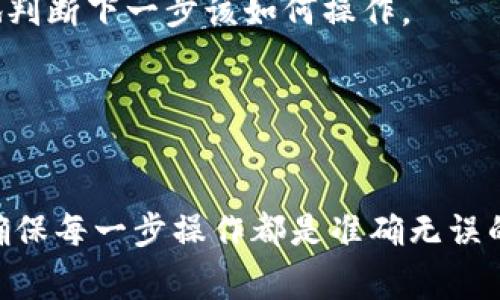 在区块链和加密货币转账的过程中，通常情况下，转账一旦完成就无法撤回。这是由于区块链的不可变性特性，任何交易在得到网络的确认后，就会永久记录在链上，无法更改或撤销。

### tpWallet转账的基本了解

首先，我们需要了解tpWallet是什么。tpWallet是一个多功能的数字钱包，支持多种加密货币的存储和转账。用户可以方便地使用这个平台进行交易，同时还可以安全地管理自己的资产。但是，也正因其基于区块链技术，因此转账一旦确认，就不能撤回。

### 转账一旦确认无法撤回的原因

区块链的设计理念就是为了保证数据的安全性和可靠性。因此：

1. **去中心化**：区块链网络没有中心机构控制，因此没有人可以轻松修改或撤销已经发生的交易。
2. **透明性**：所有的交易记录都是公开的，任何人都可以查看，这进一步增强了交易的不可更改性。
3. **共识机制**：在区块链中，交易需要通过网络中多个节点的验证才能被确认，一旦这些节点达成共识，交易将被记录下来，随即不再可更改。

### 注意事项

尽管一般情况下tpWallet转账不能撤回，但用户在进行转账时，仍有一些注意事项：

1. **再次确认地址**: 在进行转账前，始终要仔细检查接收方地址，以确保没有输入错误。
2. **小额测试**: 如果是首次向某个地址转账，建议先进行小额测试转账，确保地址正确，且可以顺利收到款项。
3. **发送前确认金额**: 在确认转账之前，务必核对需要转账的金额，确保不会因为误操作而多转。
4. **使用多重签名钱包**: 如果是高额交易，可以考虑使用多重签名钱包，增加安全性，避免误转。

### 如果转账发生错误，该怎么办？

如果不慎转账到了错误地址，虽然无法撤回，但可以采取以下措施：

1. **联系接收方**：如果你知道该地址的所有者，可以尝试联系对方，请求他们退还资金。
2. **查看区块链交易记录**：你可以通过区块链浏览器查看交易状态，确认转账是否被成功处理，这样可以更好地判断下一步该如何操作。
3. **加强安全意识**：在未来的交易中，务必增强安全意识，避免类似错误的再次发生。

### 小结

总的来说，tpWallet的转账一旦确认无法撤回。这是区块链的基本特性之一，用户在进行转账时务必要慎重对待，确保每一步操作都是准确无误的。希望这些信息能够帮助到你更好地使用tpWallet。如果对区块链技术或tpWallet还有其他疑问，欢迎继续提问！