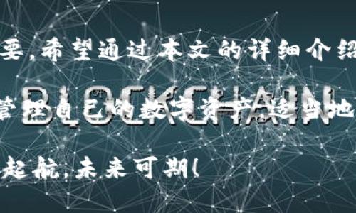   如何快速获取比特派钱包地址？2025必看指南 / 
 guanjianci 比特派钱包,加密货币,数字资产,区块链 /guanjianci 

引言
随着数字货币的快速发展，加密资产的管理变得愈发重要。比特派（Bitpie）钱包凭借其安全性和便捷性，成为了众多用户的首选。而获取比特派钱包地址是使用该钱包进行交易的第一步。因此，了解如何快速、准确地获取比特派钱包地址显得尤为重要。本文将为您详细介绍获取比特派钱包地址的步骤和注意事项，确保您在数字资产的管理中游刃有余。

什么是比特派钱包？
比特派钱包是一款支持多种数字资产的移动端钱包，允许用户存储、转账及管理各类加密货币。随着区块链技术的不断普及，加密货币交易已成为现代金融的一部分。比特派钱包不仅安全性高，而且操作便捷，适合各类用户使用。能够迅速获取钱包地址，是每位加密货币投资者必须掌握的基本技能。

步骤一：下载比特派钱包
首先，您需要下载比特派钱包的APP。可以前往比特派官方网站，或者各大应用商店（如App Store或Google Play）进行下载。建议用户选择官方网站进行下载，以确保软件的安全性和真实性。一旦下载完成，打开应用并按照提示进行安装和注册。

步骤二：创建钱包
注册完成后，您将需要创建一个新钱包。在此过程中，系统会要求您设定一个强密码，并备份助记词。助记词是恢复您的钱包的重要信息，一定要妥善保管，切忌泄露给他人。此外，您还可以选择使用其他安全功能，如指纹识别或面部识别，以增强钱包的安全性。

步骤三：获取钱包地址
一旦您创建了钱包，接下来就是获取钱包地址的步骤。比特派钱包的用户界面友好，您可以在主页面上找到“接收”或“收款”选项。点击该选项后，您的钱包地址将会显示出来。这个地址通常是一个长字符串，您可以复制并分享给其他人，以便接收加密货币。

注意事项
在获取钱包地址时，务必要确保您所复制的地址是正确的，因为每个加密货币的钱包地址都是唯一的。即便是一个字符的错误都会导致资产的损失。此外，使用比特派钱包时，养成定期备份和更换密码的好习惯，也是保护资产安全的有效方法。

比特派钱包的优势
比特派钱包除便利性外，还有多种优势。首先，它支持多种主流的加密货币，包括比特币、以太坊等。此外，比特派钱包的安全性相对较高，采用了多重加密技术，充分保护用户的资产安全。再者，其用户界面设计直观，无论您是新手还是老手，都能轻松上手。

总结与展望
随着比特币和以太坊等主流加密货币的持续火热，越来越多的人开始关注比特派钱包这个平台。获取比特派钱包地址虽然只是使用该平台的第一步，但却至关重要。希望通过本文的详细介绍，能够帮助到每一位想要进入加密货币领域的用户。未来，希望比特派钱包能够继续提升用户体验，保障数字资产的安全，为越来越多的用户提供服务。

无论您是在进行投资，还是只是想试着和朋友们进行小额交易，掌握如何获取比特派钱包地址都是非常必要的技能。相信通过我们的指南，您能够更快上手，轻松管理自己的数字资产。适当地投资区块链技术，也许在不远的将来，您会拥有意想不到的收获。

总之，获取比特派钱包地址并不是一件复杂的事情，关键在于细心和谨慎。希望大家在比特派钱包的使用中，能够收获知识与财富，并且在数字经济的浪潮中，扬帆起航，未来可期！