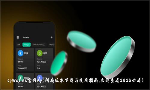 tpWallet官网App所有版本下载与使用指南，立即查看2025必看！