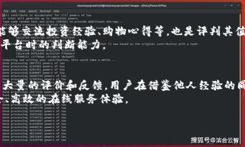 在当今互联网时代，选择一个合适的在线平台进行交易、投资或购物变得尤为重要。尤其是对于一些较新的平台，很多用户会对其合法性和可靠性产生疑虑。欧意平台作为一个相对较新的在线平台，是否正规也是许多用户关心的话题。本文将从多个角度分析欧意平台的合规性和信誉，帮助读者做出明智的决策。

一、欧意平台的基本介绍
欧意平台是一家提供在线交易及服务的平台，主要涉及的业务包括投资、购物以及其他在线服务。自成立以来，欧意平台致力于为用户提供安全、高效的服务体验。然而，在选择使用该平台之前，用户需要了解该平台的背景信息、服务内容和用户评价等方面。

二、欧意平台的合法性
首先，判断一个平台是否正规需要查看其注册信息和合法性。欧意平台是否在相关国家或地区注册，是否拥有合法的营业执照以及相关资质，都是判断其合法性的关键因素。此外，平台是否受到当地金融监管机构的监管，也是判断其正规性的重要依据。
其次，用户可以通过查看欧意平台的网站以及相关的法律文档，了解其运营模式和业务范围。正规平台通常会提供透明的信息，如联系方式、客服支持和服务条款等。这些信息的透明度与可信度可以直接影响用户的信任感。

三、用户评价与反馈
在网络时代，用户评价往往是判断一个平台是否正规的重要因素。对于欧意平台，用户的反馈可以通过网络论坛、社交媒体和用户评价网站进行查找。通过仔细阅读其他用户的体验，能够帮助新用户更好地了解该平台的服务质量、用户支持以及可能存在的风险。
然而，需要注意的是，网络上的评价并非全部可信，用户应理性分析和筛选信息。许多用户的负面反馈往往源于个人使用体验的差异，或者是对平台规则不够了解。因此，在采纳他人意见的同时，用户应结合自身的需求和情况进行判断。

四、平台服务的安全性
安全性是评判一个在线平台是否值得信赖的重要标准。欧意平台在数据保护、用户隐私和交易安全等方面的措施，直接影响到用户的安全感。首先，值得注意的是，正规的平台通常会采用先进的加密技术来保护用户的信息安全，确保交易过程的安全可靠。
此外，用户在最低限度上需要了解平台的隐私政策，包括用户数据的收集、使用和存储方式。如果欧意平台能够清晰详细地列出这些政策，无疑会增强用户对其安全性的信任。

五、平台的客户支持
当用户在使用平台的过程中遇到问题时，能够及时获得支持是非常重要的。成功的在线平台通常会提供多种联系方式，如在线聊天、电子邮件和电话支持。用户在选择使用欧意平台时，可以先测试其客户支持的响应速度和解决问题的能力。快速且有效的客户支持不仅能提升用户体验，也体现了平台对用户的重视程度和责任感。

六、资金的安全与提现政策
资金的安全性是用户最为关注的问题之一。欧意平台是否具备合适的资金管理制度，包括资金托管、风险控制及提现政策，直接影响着用户是否愿意在该平台进行交易。因此，用户应细读欧意平台的相关条款，明确资金的管理和提现过程。
此外，平台是否设置合理的提现限制，如提现时间、手续费等，也至关重要。合理的政策能够令用户在使用平台时更加安心，降低资金损失的可能性。

七、平台的社区和互动性
一个良好的在线平台通常会拥有活跃的用户社区，能够促进用户之间的交流与分享。欧意平台是否设有论坛或社交媒体群组，用户之间是否能够交流投资经验、购物心得等，也是评判其值得信赖程度的一个方面。
通过积极参与社区互动，用户能够获取更多的信息和资源。这种互动不仅让用户感觉到自己并不孤单，也能够在经验共享中，提升自己在使用平台时的判断能力。

八、总结与建议
总的来说，判断欧意平台是否正规需要多方面的综合考量，包括其注册信息、用户评价、安全性、客户支持、资金管理等多个维度。虽然网络上有大量的评价和反馈，用户在借鉴他人经验的同时，也需要结合自己的实际情况进行理性判断。
在选择平台之前，建议用户先进行充分的调查和了解，并谨慎地评估各项指标。最终，希望每位用户都能选择到适合自己的正规平台，享受安全、高效的在线服务体验。 

如有需要，建议关注更多有关在线平台的文章和讨论，拓宽自己的视野，增加对市场动态的敏感度，做出更为明智的选择。
