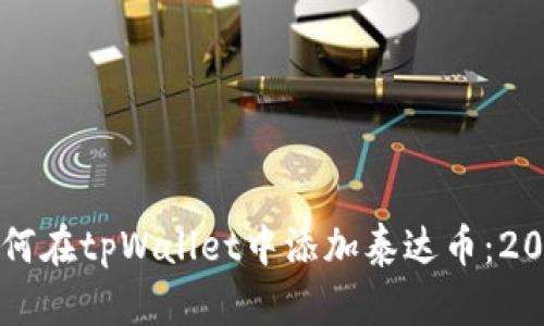 立即了解如何在tpWallet中添加泰达币：2025必看指南
