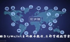 2025必看！酷尔tpWallet主网