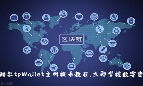 2025必看！酷尔tpWallet主网提币教程，立即掌握数字资产转移技巧