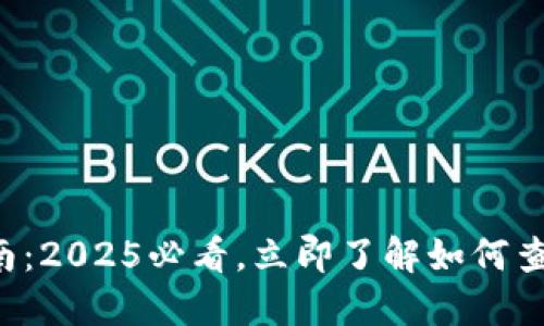 比特币钱包地址获取指南：2025必看，立即了解如何查看您的比特币钱包地址！