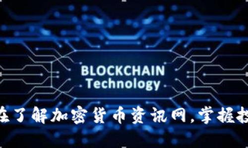 2025必看：现在了解加密货币资讯网，掌握投资未来的关键