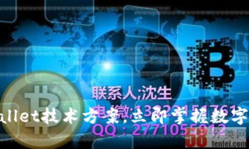 2025必看！解密tpWallet技术方案，立即掌握数字货币钱包的未来趋势