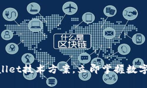 2025必看！解密tpWallet技术方案，立即掌握数字货币钱包的未来趋势