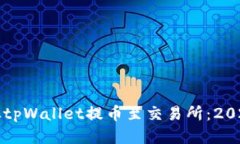 如何立即从tpWallet提币至交