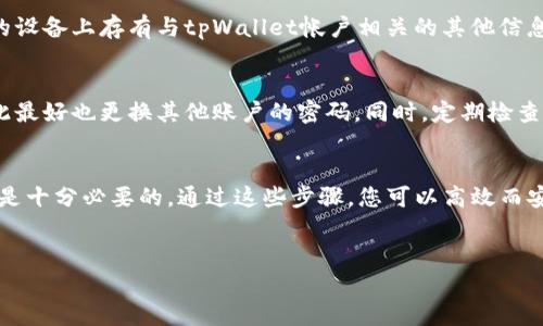 在讨论如何注销tpWallet之前，我们首先需要了解tpWallet是什么以及它的功能。tpWallet是一个加密钱包，允许用户存储、发送和接收各种数字资产，如比特币、以太坊和其他代币。由于随着数字货币市场的不断发展，越来越多的人开始使用这类钱包，如何安全和有效地管理这些资源，也成为了备受关注的话题。

如果您已经决定注销tpWallet，以下是相关步骤和注意事项。

第一步：确保钱包内没有余额
在注销tpWallet之前，首先要确保您的钱包内没有余额。因为注销后，钱包里的任何资产都将不可恢复。您可以选择将余额转移到其他钱包或者出售为法定货币。在进行任何操作之前，确保您已经记录下相关的交易信息，以防之后需要查证。

第二步：备份您的数据
虽然您决定注销钱包，但备份仍然是非常重要的。包括助记词和私钥等信息是确保您以后仍然可以访问资产的关键。即使在注销后，这些信息能够帮助您在今后寻找或者恢复信息。使用安全的方式将这些信息储存，避免泄露和丢失。

第三步：访问tpWallet的设置
注销tpWallet的具体方式通常可以在设置中找到。在您的tpWallet界面，查找“设置”或者“账户管理”选项。这里通常会有注销账户或删除钱包的选项。如果找不到相关选项，建议访问tpWallet的官方网站获取帮助文档或者联系客户支持。

第四步：确认注销操作
在您选择注销账户后，系统通常会要求您确认此操作。这是出于安全考虑，确保您确实希望注销。请仔细阅读相关提示信息，确认无误后再进行下一步。因此，确保这一过程是最终决定非常重要，因为一旦完成，您将无法恢复该账户。

第五步：清除应用程序和缓存
虽然您已经注销了账户，但建议您从设备中卸载tpWallet应用程序。确保删除所有相关的缓存和数据，以避免未来不必要的访问。此外，若您的设备上存有与tpWallet帐户相关的其他信息，建议同时清理。

第六步：安全检查
注销后，进行一次全面的安全检查，以确保没有任何可能的遗漏。虽然注销了tpWallet，但您仍可能在其他地方使用了同样的密码或私钥，因此最好也更换其他账户的密码。同时，定期检查您的设备安全设置，确保没有潜在的安全隐患。

总结
注销tpWallet虽然听起来简单，但实际上需要谨慎处理。确保没有余额、备份重要数据、遵循正确的注销流程，以及做好注销后的安全措施，都是十分必要的。通过这些步骤，您可以高效而安全地完成注销操作，为自己的数字资产管理做出更明智的决策。不过，请记住，未来仍可能需要使用数字资产管理工具，做好再次选择的准备。

tpWallet, 加密钱包, 注销账户, 数字资产/guanjianci
立即注销tpWallet：一步步教你安全处理数字资产!