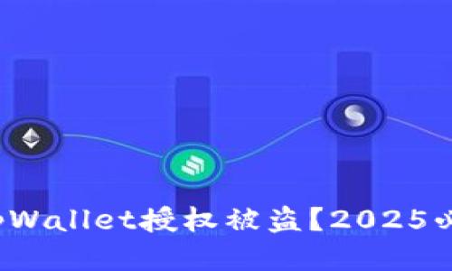 立即关注：tpWallet授权被盗？2025必看安全指南