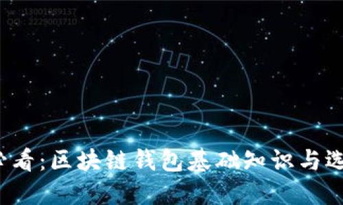 2025必看：区块链钱包基础知识与选择指南