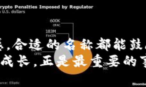 数字货币群聊名称大全

如果你正在寻找一个与数字货币相关的群聊名称，以下是一系列有趣和富有创意的选项，可以帮助你在群聊中吸引更多参与者。群聊名称不仅应该反映出数字货币的特点，还应该体现出你们的群体文化和个性。接下来，我们将为你提供一些分类，以帮助你更好地选择合适的名称。

1. 深入探索数字货币
数字货币的世界是复杂而又多彩的，许多名称可以帮助你传达探索和讨论的主题。例如：
ul
    li币圈探险家/li
    li虚拟货币旅行者/li
    li数字支付先锋/li
    li区块链探秘团/li
/ul
这些名称突显了对数字货币行业的兴趣，激励着群聊成员分享他们的发现和见解。

2. 趣味性名称
有趣的名称可以让群聊更轻松、活泼，增加互动性。例如：
ul
    li挖矿小分队/li
    li币圈笑话集/li
    liHODL（Hold On for Dear Life）俱乐部/li
    li数字金库/li
/ul
这些名称不仅能引起注意，还能为不同的讨论增添一份幽默感。

3. 学术性名称
如果你的群聊旨在进行更为深入的研究与交流，可以考虑以下名称：
ul
    li数字货币研究联盟/li
    li区块链知识分享/li
    li加密货币深度解析/li
    li金融科技创新讨论/li
/ul
这样的名称则体现了专业性和学术性，更加吸引志同道合的研究者加入。

4. 未来感名称
数字货币与未来科技密切相关，而一些具有未来感的名称则可以激励群聊成员进行更前瞻性的讨论。例如：
ul
    li未来币圈/li
    li数字货币的未来/li
    li创新金融前沿/li
    li科技与金融的结合/li
/ul
这些名称传达出了对未来趋势的关注，以及数字货币在未来金融生态中的作用。

5. 激励性名称
某些群聊名称可以起到激励和鼓舞的作用，提升群体参与感和凝聚力。例如：
ul
    li财富自由的追梦者/li
    li加密货币的冒险者/li
    li数字金融的奋斗者/li
    li货币变革的先行者/li
/ul
这样的名称非常适合那些追求成功、渴望分享经验和学习新知的成员。

6. 其他有趣名称
除了以上几类，还有一些特别有趣的名称，可以引起大家的兴趣：
ul
    li币圈的黑马/li
    li虚拟价值集结地/li
    li加密聊天共振/li
    li非中心化网络讨论/li
/ul
这些名称不仅有创意，也带有些许挑战性，意在激励成员进行更深入的交流。

小结
在为数字货币群聊选择名称时，可以根据群体的特点、讨论内容以及参与者的兴趣来进行选择。无论是趣味性、学术性，还是未来感，合适的名称都能鼓励成员之间的互动并促进更有意义的讨论。
希望以上提供的名称能够帮助你创建一个活跃、有趣且富有创意的数字货币群聊。在这个快速发展的领域中，我们互相学习，共同成长，正是最重要的事情。最后，不妨在群聊中分享一下你们的想法，让更多的人受益！