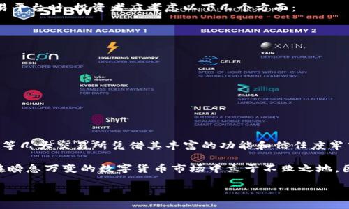 虚拟数字货币交易所排行榜：2025必看，立即了解最值得信赖的交易平台

虚拟货币, 数字货币交易所, 交易平台排行, 加密货币/guanjianci

引言：数字货币交易的快速发展

在过去的十年间，数字货币市场经历了翻天覆地的变化。从比特币的初期诞生到如今数千种加密货币的繁荣发展，虚拟货币的热度持续升温，越来越多的投资者开始关注这一新兴领域。尤其是在当前快速变化的经济环境下，找到一个合适的交易平台成为了投资成功的关键之一。

在众多的虚拟货币交易所中，不同平台之间的服务质量、安全性、交易费用等差异显而易见。因此，一个详细的交易所排行榜能够帮助投资者快速筛选出最适合自己的交易平台。接下来，我们将深入探讨2025年度最佳虚拟数字货币交易所的前景以及选择合适平台的要素。

2025年虚拟数字货币交易所排行榜概述

2025年，随着区块链技术的成熟以及虚拟货币的普及，交易所的选择也更加多样化。那么，哪些交易所能够在此次排行榜中脱颖而出？以下是我们根据安全性、用户体验、支持的币种以及手续费等多个维度评估得出的前五名交易所。

第一名：币安（Binance）

作为全球最大的数字货币交易所之一，币安无疑是在2025年度排行榜中占据重要一席。币安以其广泛的货币对、高流动性及低交易费而闻名。此外，币安在安全性方面采取了多重保障措施，例如冷钱包存储和自动交易监控等，确保用户资产的安全。

另一大亮点是，币安不仅仅是一个交易平台，它还提供了丰富的金融产品，例如期货、NFT和质押服务，这使得用户能够在同一个平台上进行更多元化的投资。

第二名：Coinbase

Coinbase以用户友好的界面和高安全性而受到广泛欢迎，尤其是在北美市场。不同于其他交易所，Coinbase为初学者提供了多种教育资源，帮助用户更好地理解数字货币投资的基本知识。

在2025年，Coinbase的影响力依然不可小觑，尤其是其合规性措施，使得它在面对不断更新的法律法规时能够保持良好的运营状态。虽然其交易费用相对较高，但用户对其平台的信任与安全保证依然使其保持强劲的用户群体。

第三名：FTX（如果仍存在）

FTX曾是数字货币交易所的佼佼者，它的创新产品和全方位的服务使它在用户中积累了不错的口碑。然而，随着市场的波动，FTX在2022年经历了一场巨大的危机，导致其迅速衰落。

尽管如此，2025年仍不乏对FTX的关注，尤其是在其试图重建形象的背景下。如果能够巩固其安全性和透明度，使用户重新产生信任，FTX有希望在未来再次崛起。

第四名：火币（Huobi）

火币在全球拥有庞大的用户基础，其多语种支持为全球用户提供了便利的交易体验。火币独特的地方在于它不仅仅是一个交易所，还将其业务扩展到了区块链技术的各个层面，包括矿业和金融服务等。这种多样性使得火币能够吸引到更广泛的用户群体。

在费用方面，火币的交易费相对合理，使得大量活跃交易者愿意选择该平台。此外，火币在避免洗钱、保护用户信息安全等方面也付出了相应的努力，增强了用户的信任感。

第五名：Kraken

Kraken以其严格的安全标准和合规性而赢得了市场的肯定。对于重视安全的用户而言，Kraken是一个不可忽视的选项。它支持多种法定货币及加密货币的交易，特别适合那些希望从传统金融市场过渡到数字货币市场的投资者。

此外，Kraken还提供了高效的客服支持，这在快速变化的市场中无疑是一种优势。无论是进行大宗交易还是小额投资，Kraken都能够满足不同用户的需求。

如何选择适合的交易平台

尽管以上交易所均在排行榜中占据了一席之地，但选择最适合自己的平台还需根据个人的需求做出判断。在选择交易平台时，投资者应考虑以下几个方面：

ul
    listrong安全性：/strong确保平台采取了多重安全措施，例如双重验证、冷钱包储存等。/li
    listrong费用：/strong比较不同平台的交易费用、提现费用等，选择价格相对合理的交易所。/li
    listrong用户体验：/strong良好的用户界面能够提升交易的便利性和舒适性，特别是对于初学者来说。/li
    listrong法定货币支持：/strong选择支持当地货币兑换的交易所，可以减少兑换带来的损失。/li
    listrong交易对：/strong考虑自己希望投资的币种是否在该平台上有交易支持。/li
/ul

总结：把握数字货币的未来

数字货币的未来充满变数，因此投资者在选择交易所时需保持足够的审慎。从2025年的排行榜来看，币安、Coinbase等几大交易所凭借其丰富的功能和信任度牢牢稳占市场，但市场总在不断变化，保持灵活性与适应性则是投资者最重要的课题。

除了选择合适的交易平台，投资者还应不断学习，并提升自己在数字货币领域的知识储备。只有通过不断学习，才能在瞬息万变的数字货币市场中立于不败之地。因此，保持警惕、持续关注市场动态，将有助于投资者做出更为明智的决策。

在即将到来的2025年，数字货币的浪潮仍将继续涌动，抓住这个机会，成为市场的参与者，你准备好了吗？