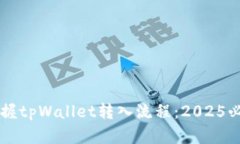 立即掌握tpWallet转入流程：